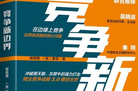 《竞争的新边界》读后感1000字
