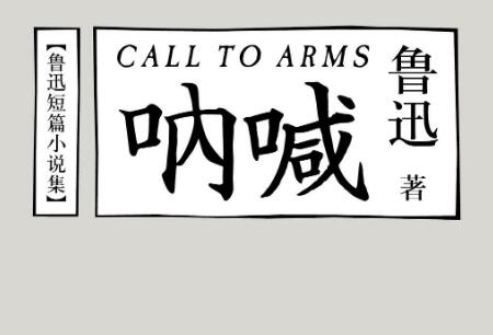 《呐喊》读后感600字