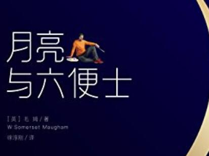 《月亮与六便士》读后感300字
