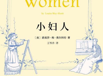 《小妇人》读后感1000字