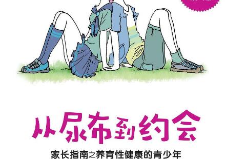 《从尿布到约会》读后感1000字