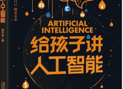 《给孩子讲人工智能》读后感1500字