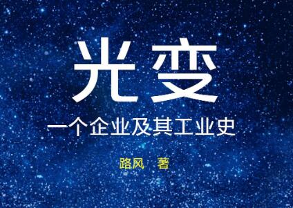 《光变》读后感600字