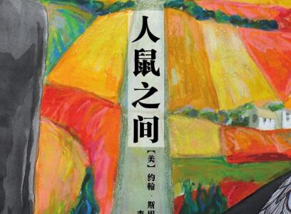 《人鼠之间》读后感600字