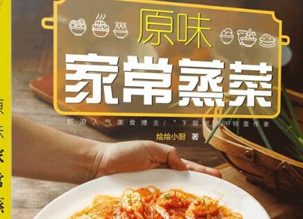 《原味家常蒸菜》.jpg 《原味家常蒸菜》.jpg