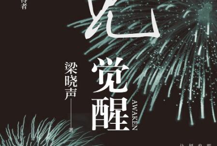 《觉醒》.jpg 《觉醒》.jpg