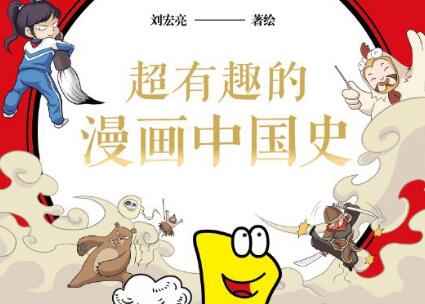 《超有趣的漫画中国史1》.jpg 《超有趣的漫画中国史1》.jpg