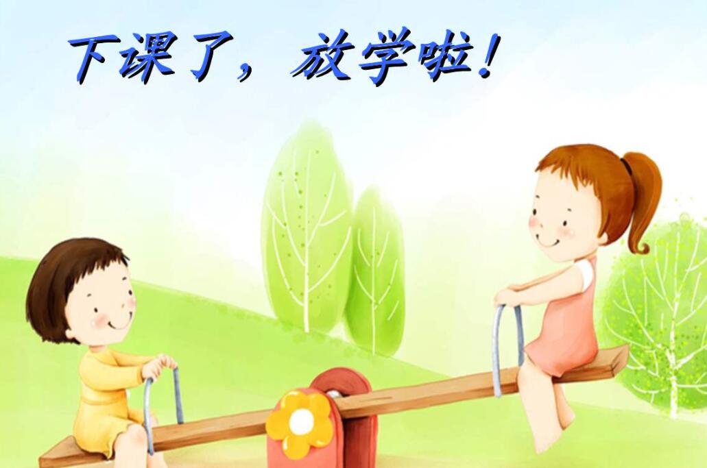 下课了.jpg