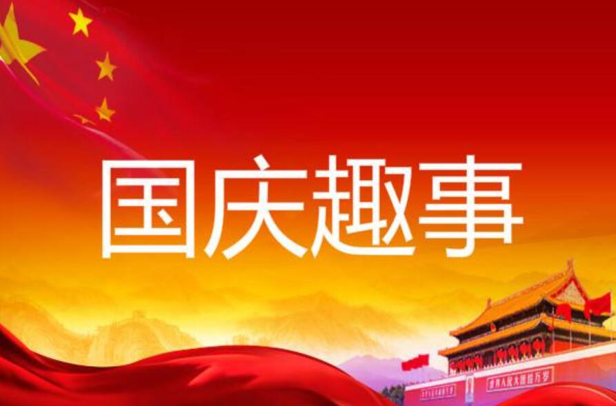 国庆趣事.jpg 国庆趣事.jpg