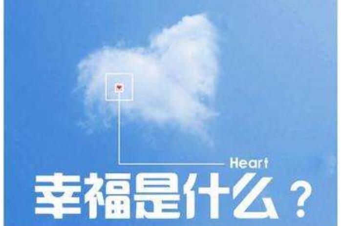 幸福是什么.jpg