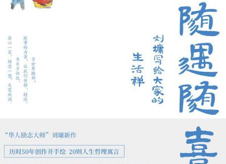 《随遇随喜》.jpg 《随遇随喜》.jpg