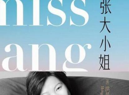《张大小姐》.jpg 《张大小姐》.jpg