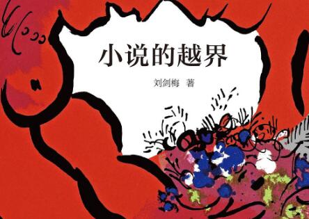 《小说的越界》.jpg 《小说的越界》.jpg
