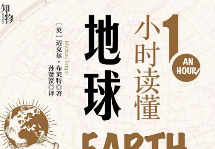 《1小时读懂地球》读后感800字