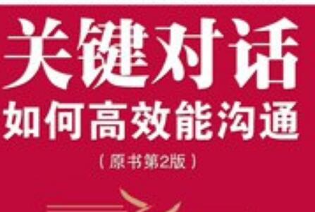 《关键对话》读后感200字