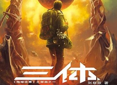 《三体》读后感1000字