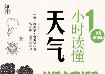 《1小时读懂天气》读后感1000字
