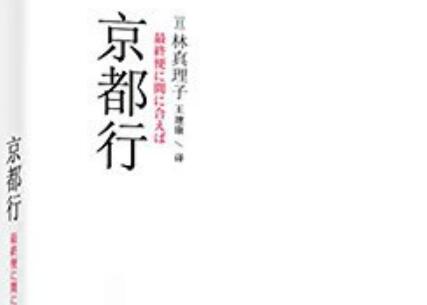 《京都行》读后感400字