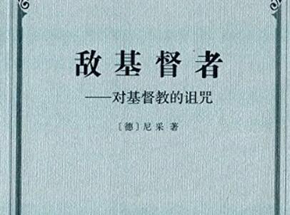 《敌基督者》读后感500字