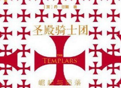 《圣殿骑士团》读后感3000字