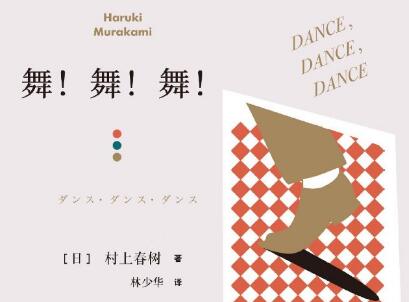 《舞！舞！舞！》读后感1000字