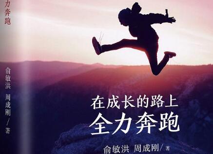 《在成长的路上全力奔跑》读后感200字