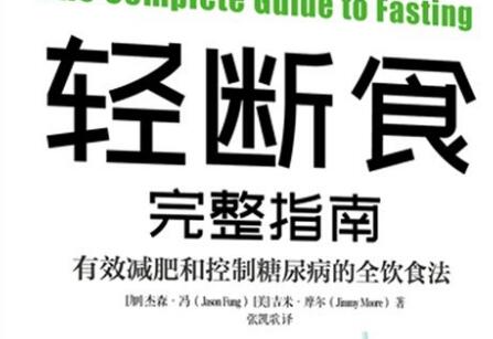 《轻断食完整指南》读后感600字