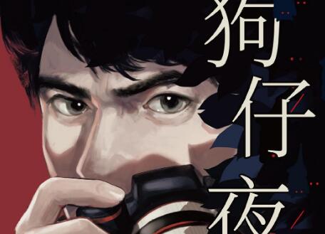 《狗仔夜行》读后感1500字