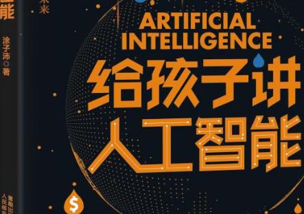 《给孩子讲人工智能》读后感1500字