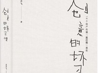 《创意的坏习惯》读后感600字