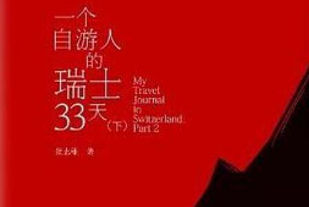 《一个自游人的瑞士33天》读后感200字