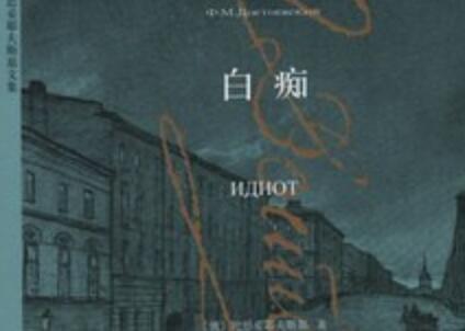 《白痴》读后感600字