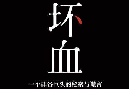 《坏血》读后感800字