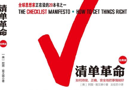 《清单革命》读后感200字