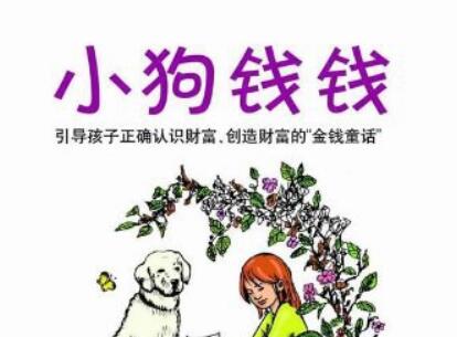 《小狗钱钱》读后感200字