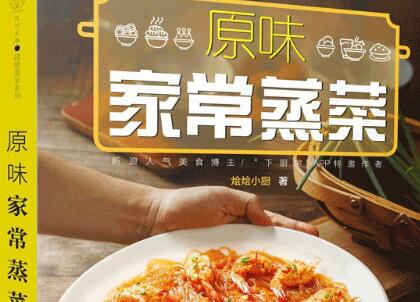 《原味家常蒸菜》读后感800字