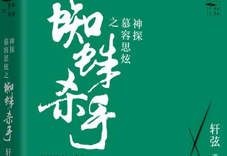 《蜘蛛杀手》读后感800字