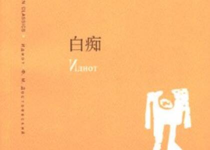 《白痴》读后感1000字