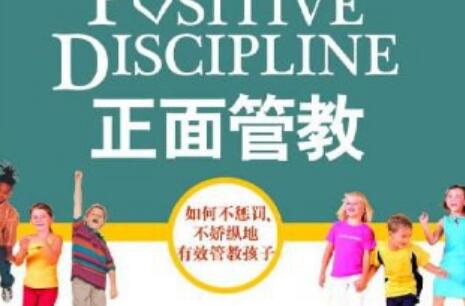 《正面管教》读后感200字