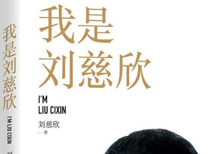 《我是刘慈欣》读后感200字