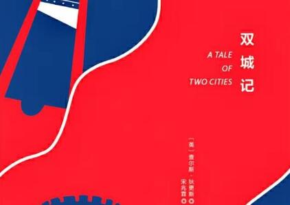 《双城记》读后感300字