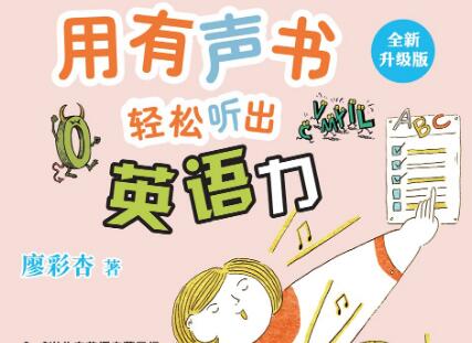 《用有声书轻松听出英语力》读后感200字