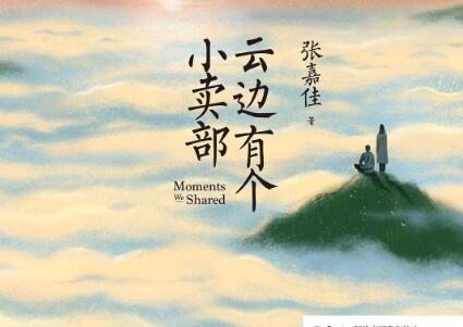 《云边有个小卖部》读后感500字