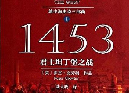 《1453》读后感800字