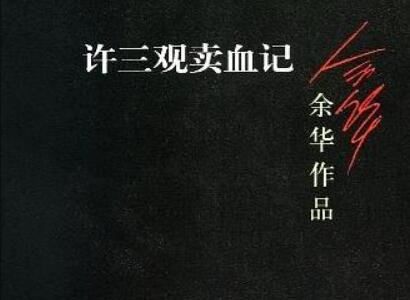 《许三观卖血记》读后感600字