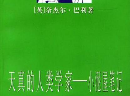 《天真的人类学家》读后感1500字