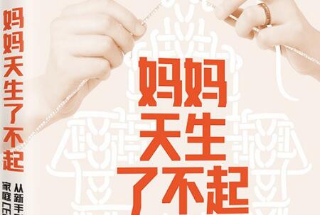 《妈妈天生了不起》读后感200字