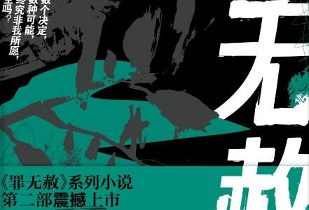 《罪无赦》读后感600字