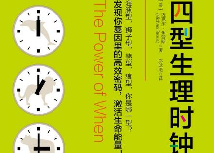 《四型生理时钟》读后感400字