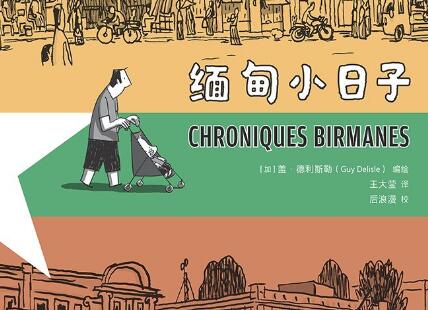 《缅甸小日子》读后感800字